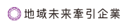 地域未来牽引企業