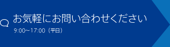 お気軽にお問い合わせください 9:00～17:00（平日）