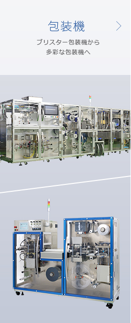 包装機【ブリスター包装機から多彩な包装機へ】