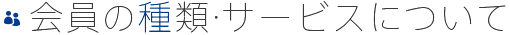 会員の種類・サービスについて
