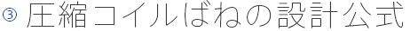 圧縮コイルばねの設計公式