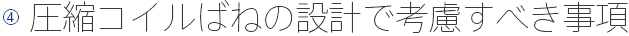 圧縮コイルばねの設計で考慮すべき事項