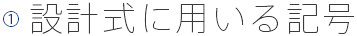 設計式に用いる記号