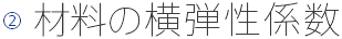 材料の横弾性係数