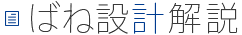 ばね設計解説