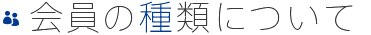 会員 の種類について