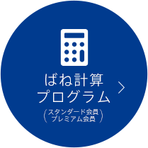 ばね計算プログラム（スタンダード会員・プレミアム会員）