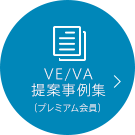 VE/VA提案事例集（プレミアム会員）