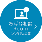 板ばね相談Room（プレミアム会員）