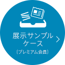 展示サンプルケース（プレミアム会員）