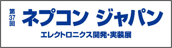 第37回ネプコン ジャパン