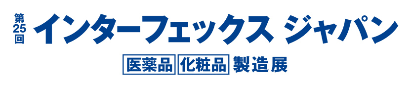 インターフェックスジャパン　医薬品 化粧品 製造展