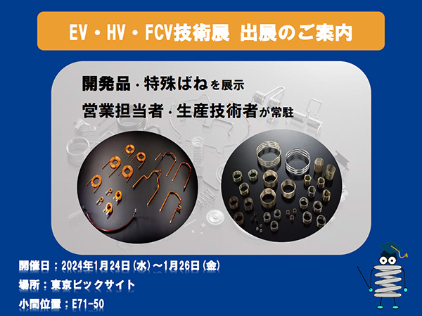 オートモーティブワールド EV・HV・FCV技術展