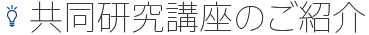 共同研究講座のご紹介