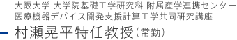 阪大学 大学院基礎工学研究科 附属産学連携センター　医療機器デバイス開発支援計算工学共同研究講座　村瀬晃平特任教授