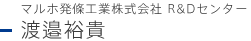 マルホ発條工業株式会社　R&Dセンター　渡邉裕貴