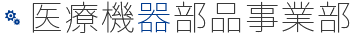 医療機器部品事業部
