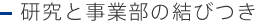 研究と事業部の結びつき