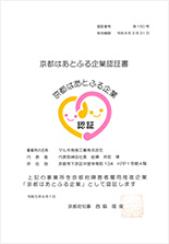 京都はあとふる企業認証書