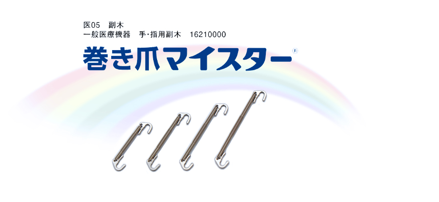 巻き爪矯正具 ばね 医療機器部品 包装機 マルホ発條工業