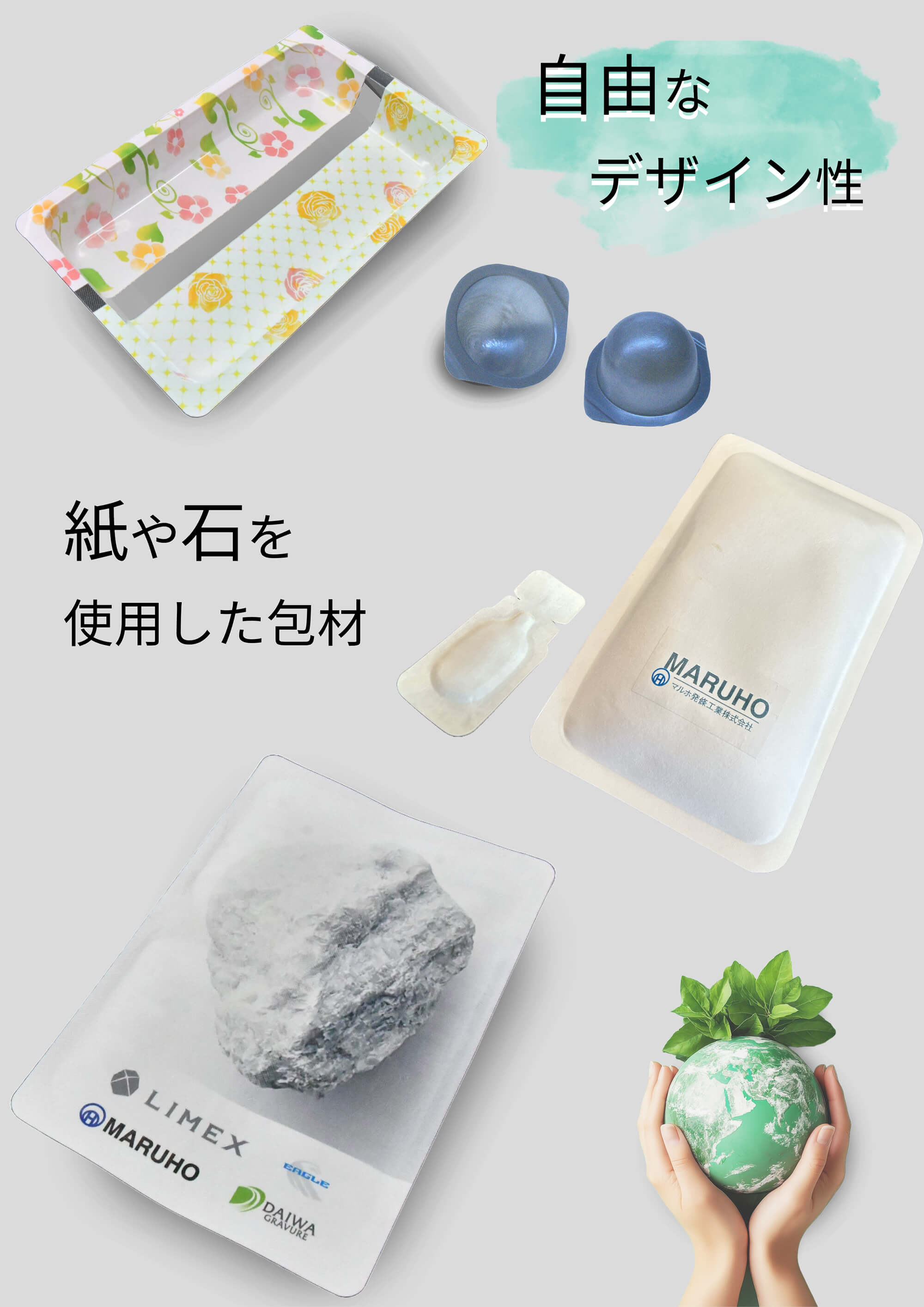 多彩な包材バリエーション
