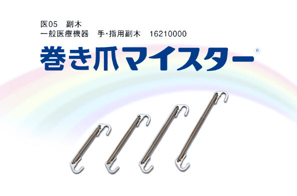 巻き爪矯正具
