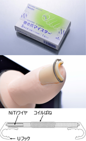 巻き爪マイスター®